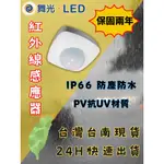 【蝦幣10%回饋！ 】舞光 LED 防水紅外線感應器 紅外線 感應燈 防水 防塵 IP66防水