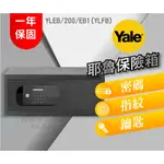 【YALE 耶魯】保險箱YLFB / 200 / EB1