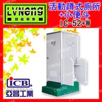 在飛比找蝦皮購物優惠-【綠能倉庫】【亞昌】戶外衛浴 IC-52+W 活動廁所 活動