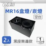 【E極亮】MR16 黑色 無邊 方形崁燈 雙燈 空台 2入組(MR16 盒燈 不含光源)