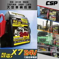 在飛比找樂天市場購物網優惠-【CSP】消防車24V救車電霸 X7哇電/道路救援/電瓶沒電