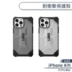 【UAG】IPHONE 13 PRO MAX 耐衝擊保護殼 手機殼 防摔殼 透明殼 保護套 軍規防摔 UAG手機殼