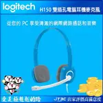 【最高折300】 LOGITECH 羅技 H150 耳機麥克風 藍色