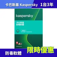 在飛比找樂天市場購物網優惠-Kaspersky 卡巴斯基 1台3年版 2021 防毒軟體