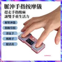 在飛比找蝦皮商城精選優惠-脈沖按摩 手指按摩器 手部按摩器 預防滑鼠手 媽媽手 促進血