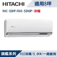 在飛比找森森購物網優惠-HITACHI日立8坪1級旗艦R32變頻冷暖分離式冷氣RAC