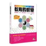 教育的蛻變：卦爻符號（CODE）在程式設計（CODING）上的運用