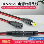 監控電源DC5.5*2.1銅芯接頭線12 24V電源公母頭線 直流紅黑電源線~朵朵