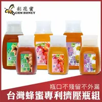 在飛比找momo購物網優惠-【彩花蜜】台灣蜂蜜擠壓瓶700gx3+350gx3(龍眼+荔