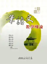 在飛比找TAAZE讀冊生活優惠-華語文教學導論 (二手書)