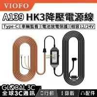 在飛比找Yahoo!奇摩拍賣優惠-VIOFO A139 HK3 行車紀錄器 ACC 降壓電源線