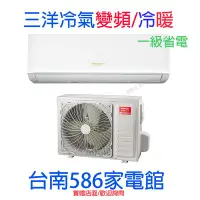 在飛比找Yahoo!奇摩拍賣優惠-約2-4坪 含標準安裝《586家電館》三洋分離式經典系列 變