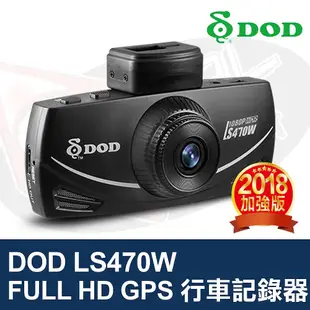 DOD LS470W FULL HD GPS 行車記錄器 超高感光 超大光圈 測速警示系統