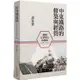 中東鐵路的修築與經營（1896－1917）：俄國在華勢力的發展（二版）