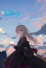 【電子書】魔女之旅(18)