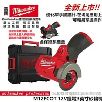 在飛比找樂天市場購物網優惠-【台北益昌】米沃奇 Milwaukee 12V 鋰電 無刷 