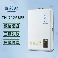 在飛比找PChome24h購物優惠-【莊頭北】12L 數位強排型熱水器 TH-7126BFE