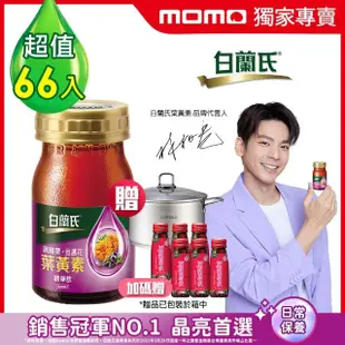 【白蘭氏】黑醋栗+金盞花葉黃素精華飲60ml*66入 贈德國品牌22cm雙耳不鏽鋼鍋 林柏宏代言(銷售冠軍晶亮首選)