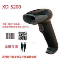 在飛比找PChome24h購物優惠-XD-5200有線二維條碼掃描器 發票中文 行動支付 手機條
