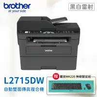 在飛比找遠傳friDay購物精選優惠-【Brother】 MFC-L2715DW 黑白雷射自動雙面