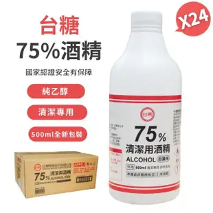 【台糖】75%清潔用酒精 24瓶組(500ml/瓶 +酒精專用噴頭x1)