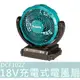 公司貨【花蓮源利】含稅 牧田 DCF102Z 充電式電風扇 18V 電風扇 DCF102 空機 14.4V 18V