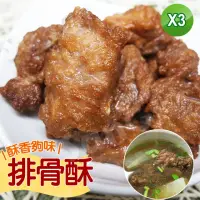 在飛比找momo購物網優惠-【老爸ㄟ廚房】古早味懷舊香酥排骨酥(500g±3%/包 共3