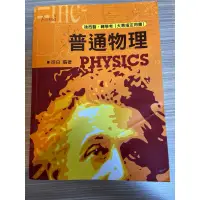 在飛比找蝦皮購物優惠-普通物理 轉學考用書