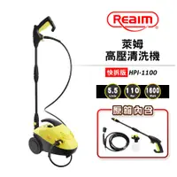 在飛比找松果購物優惠-【Reaim 萊姆】高壓清洗機 HPI-1100(快拆版) 