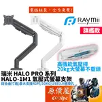 RAYMII瑞米 HALO-1M1 黑 白 單螢幕/穿夾兩用/氣壓式/可承載20KG/螢幕支撐架/螢幕支架/原價屋