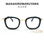 MASAHIROMARUYAMA 丸山正宏 MM-0015 (藍/金) 【原作眼鏡】
