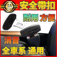 在飛比找松果購物優惠-安全帶扣 汽車安全帶 安全帶插銷 【全車系】 車用安全帶扣 