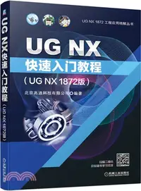 在飛比找三民網路書店優惠-UG NX快速入門教程(UG NX 1872版)（簡體書）