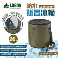 在飛比找樂天市場購物網優惠-【LOGOS】防水折疊冰桶 LG81670811 26L 保