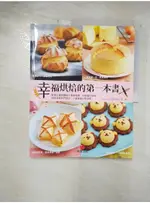 幸福烘焙的第一本書：臉書社團按讚破千食譜精選、社員瘋狂跟做，網路接單熱門商品、小資創業必【T9／餐飲_DXL】書寶二手書