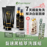 在飛比找PChome24h購物優惠-【PureHome無毒家園】髮速黑植萃洗護組 護髮素x3+噴