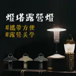 【THOUS WINDS 千風戶外】燈塔露營燈含燈罩(露營 燈 露營燈 手電筒 LED手電筒 USB電池 燈塔露營燈)