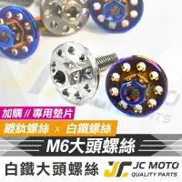 在飛比找樂天市場購物網優惠-【JC-MOTO】白鐵螺絲 車牌螺絲 車牌 車用 造型 螺絲