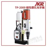 【拿力士概念店】AGP TP-2000 專利磁性鑽孔攻牙機 (含稅附發票)