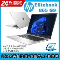 在飛比找PChome24h購物優惠-(商)HP Elitebook 865 G9(R9-6950