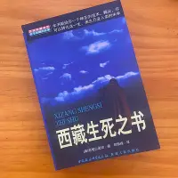 在飛比找Yahoo!奇摩拍賣優惠-墨香書閣?正版原版書 西藏生死書 索甲仁波切 中國社會科學出