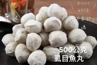 在飛比找樂天市場購物網優惠-[誠實討海人] 虱目魚丸 (500g/包)