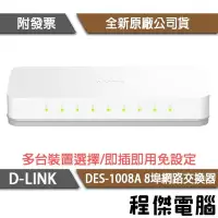 在飛比找Yahoo!奇摩拍賣優惠-【D-LINK】DES-1008A 8埠 10/100M桌上