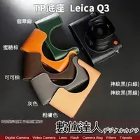 在飛比找蝦皮商城優惠-TP底座 徠卡 LEICA Q3 萊卡 電池開孔底座 手工真