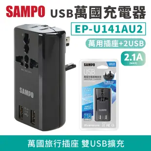 SAMPO 雙寶 萬國充電器 雙USB 轉接頭 EP-U141AU2 擴充座 USB充電器 旅行萬用轉接