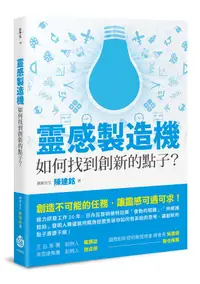 在飛比找誠品線上優惠-靈感製造機: 如何找到創新的點子?