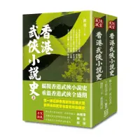 在飛比找momo購物網優惠-香港武俠小說史（上/下）【平裝收藏版】