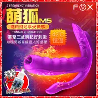 在飛比找蝦皮購物優惠-♥淘享愛♥ 特價 英國FOX-萌狐5 7段變頻舌舔加溫遙控穿