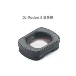 DJI OSMO POCKET 3 15MM廣角鏡