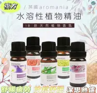 在飛比找PChome24h購物優惠-英國香芬植萃複方Aromania水溶性香薰精油 專業複方調香